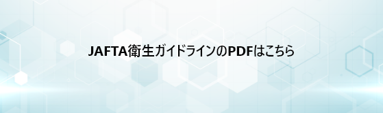 JAFTA衛星ガイドラインのPDFはこちら